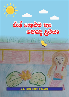 Ran neluma ha hoda lamya-compressed - Kusala Samaraweera.png